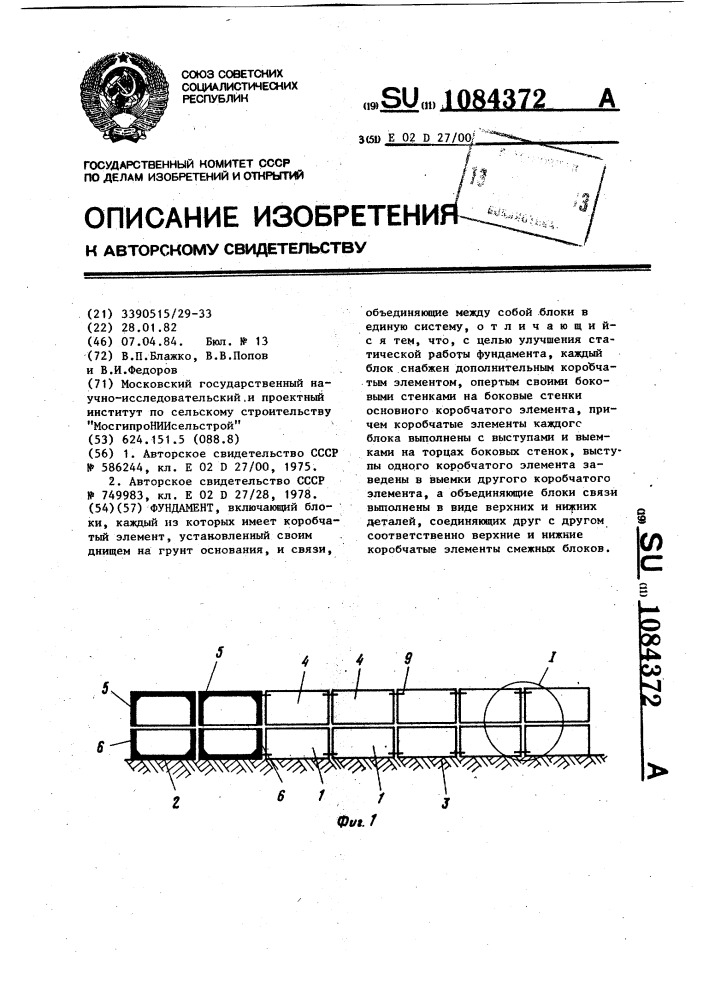 Фундамент (патент 1084372)