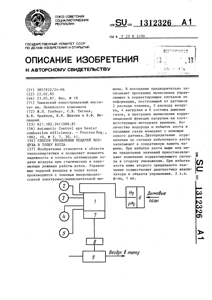 Способ управления подачей воздуха в топку котла (патент 1312326)