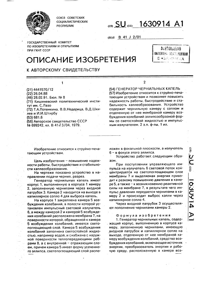 Генератор чернильных капель (патент 1630914)