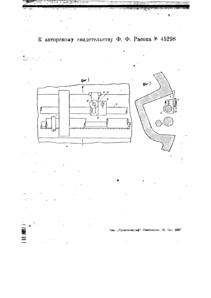 Крючки или марки для скоропечатных машин (патент 45298)