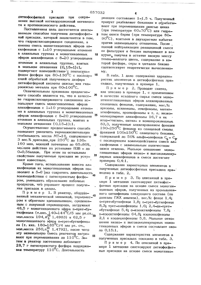 Способ получения дитиофосфатной присадки к смазочным маслам (патент 657032)