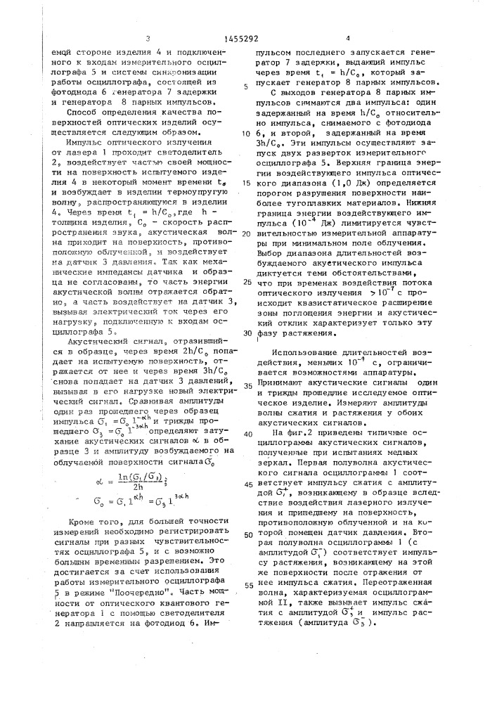 Способ определения качества поверхностей оптических изделий (патент 1455292)