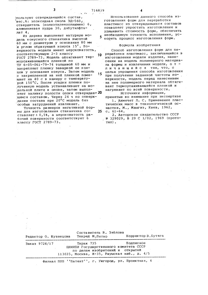 Способ изготовления форм для переработки пластмасс (патент 716839)