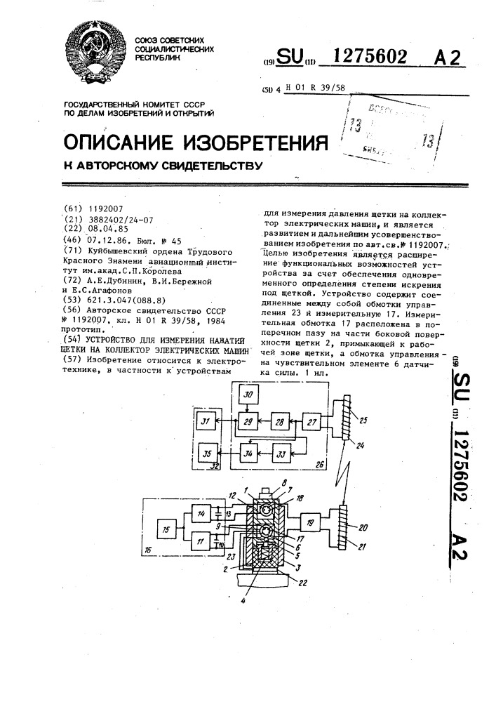 Устройство для измерения нажатий щетки на коллектор электрических машин (патент 1275602)