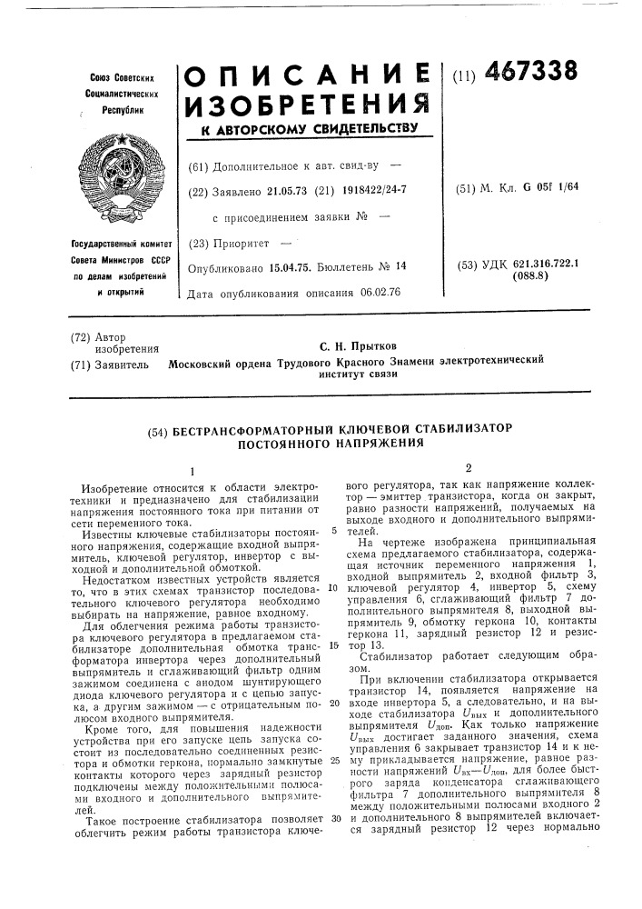 Бестрансформаторный ключевой стабилизатор постоянного напряжения (патент 467338)