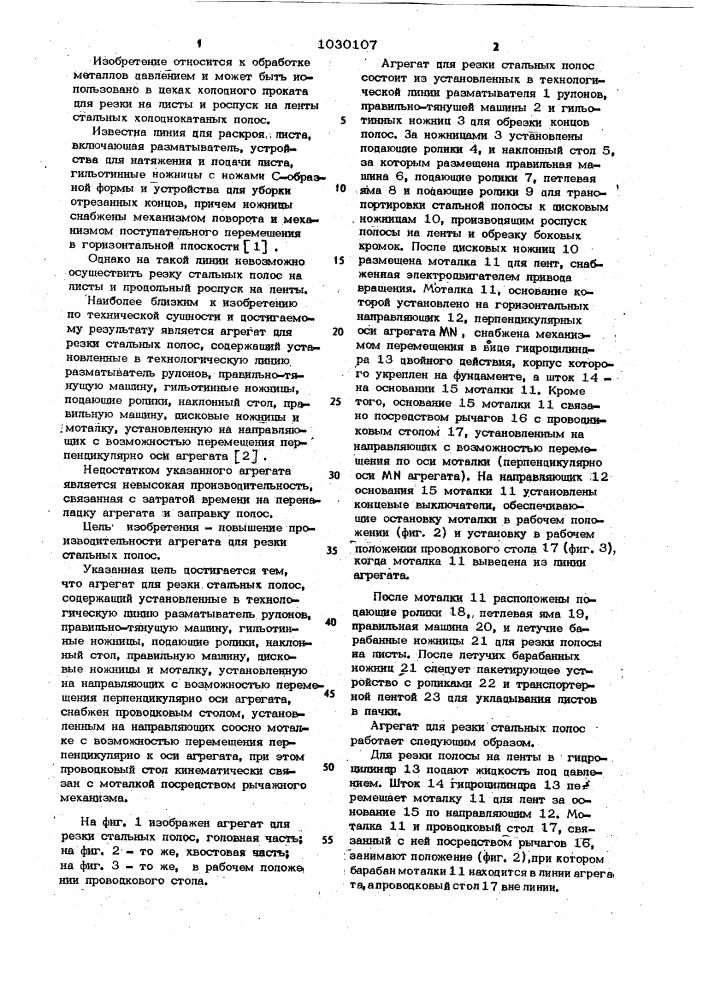 Агрегат для резки стальных полос (патент 1030107)