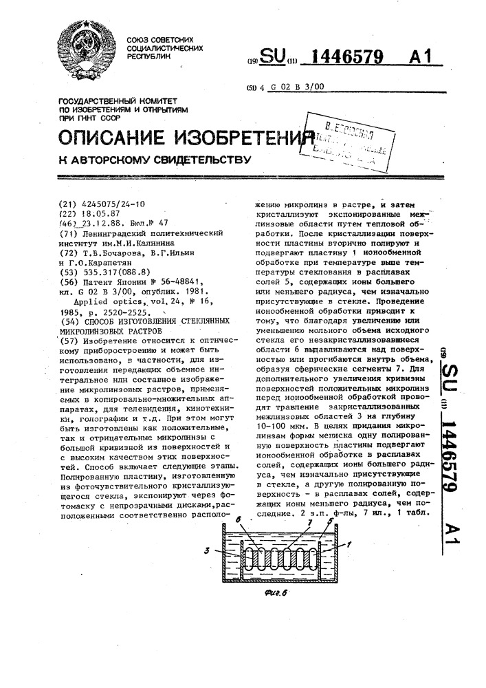 Способ изготовления стеклянных микролинзовых растров (патент 1446579)