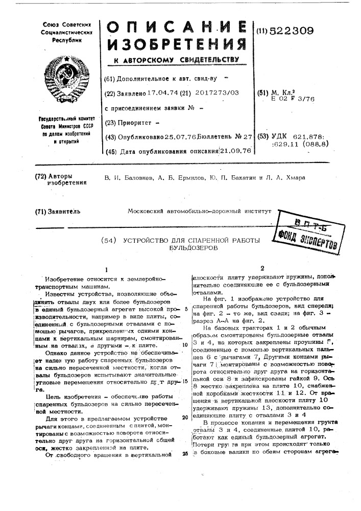 Устройство для спаренной работы бульдозеров (патент 522309)