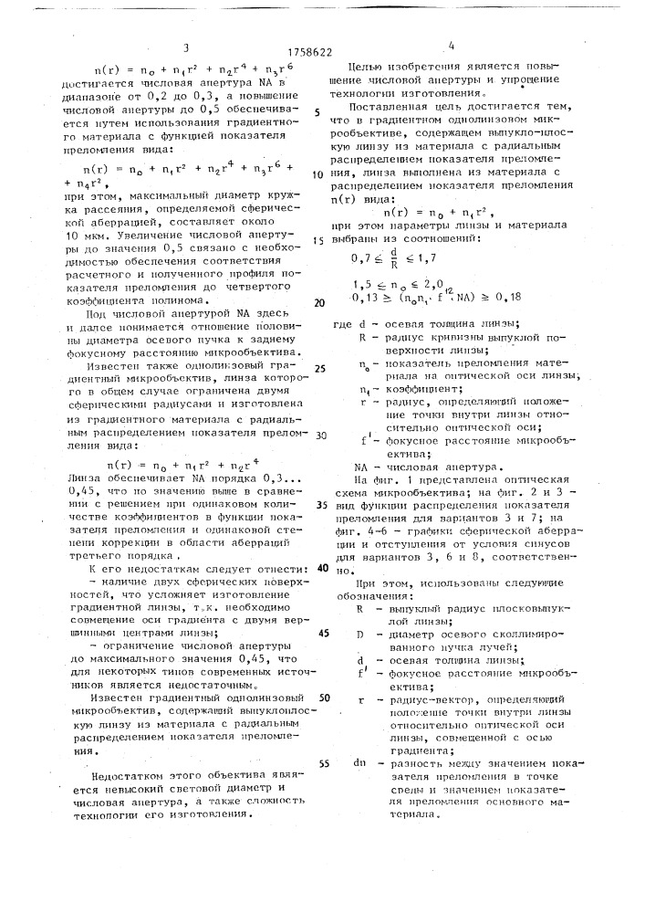 Градиентный однолинзовый микрообъектив (патент 1758622)