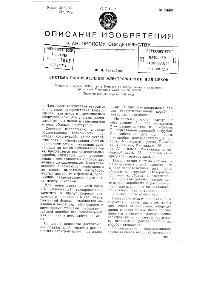 Система распределения электроэнергии для цехов (патент 74402)