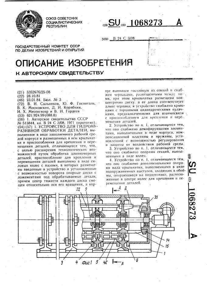 Устройство для гидроабразивной обработки деталей (патент 1068273)