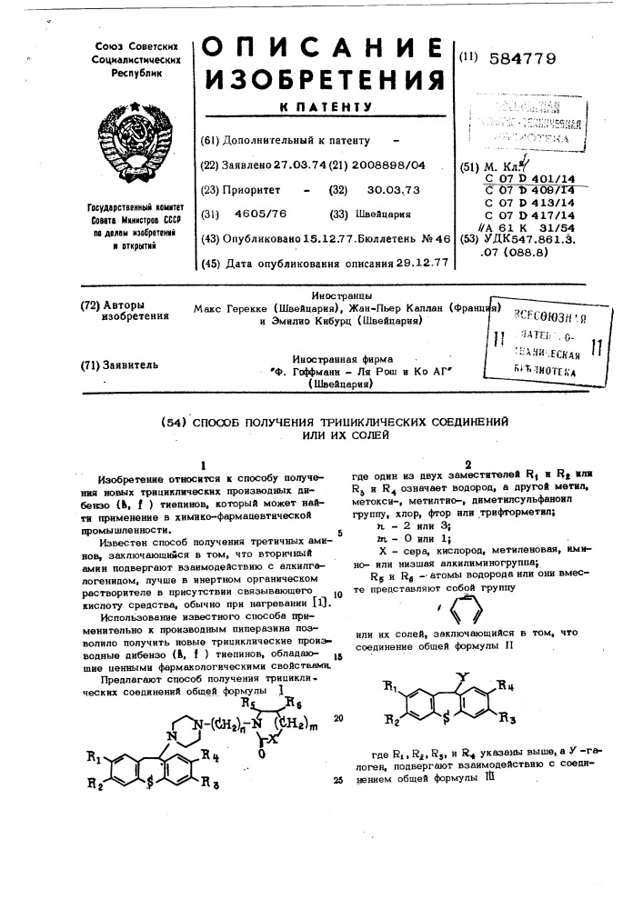 Способ получения трициклических соединений или их солей (патент 584779)