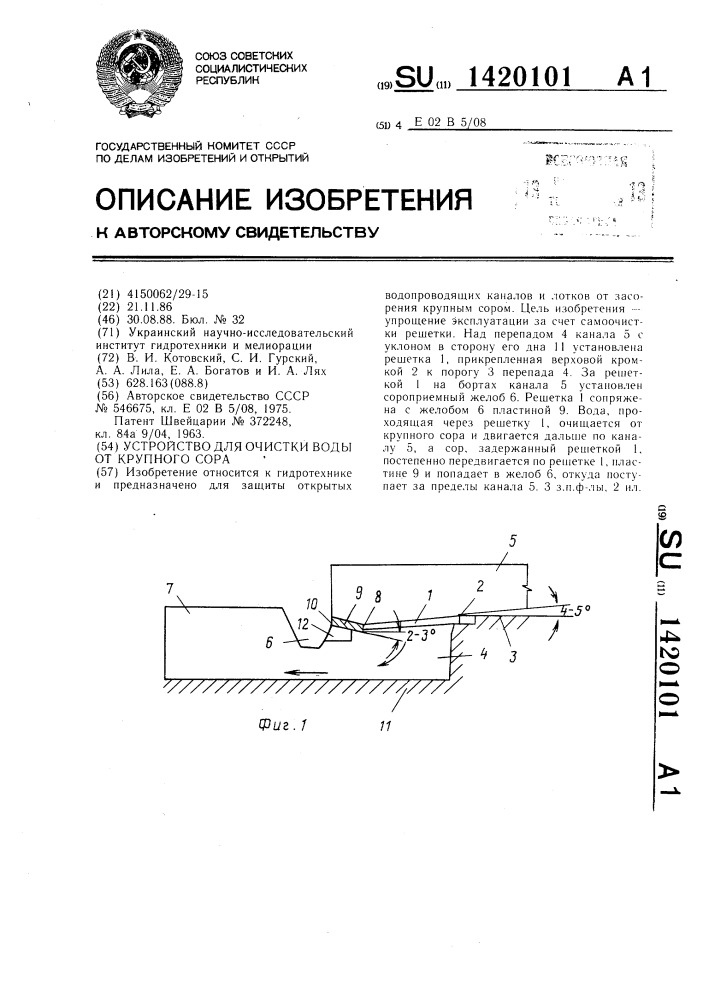 Устройство для очистки воды от крупного сора (патент 1420101)