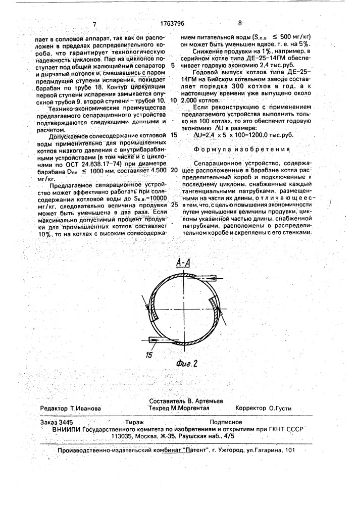 Сепарационное устройство (патент 1763796)