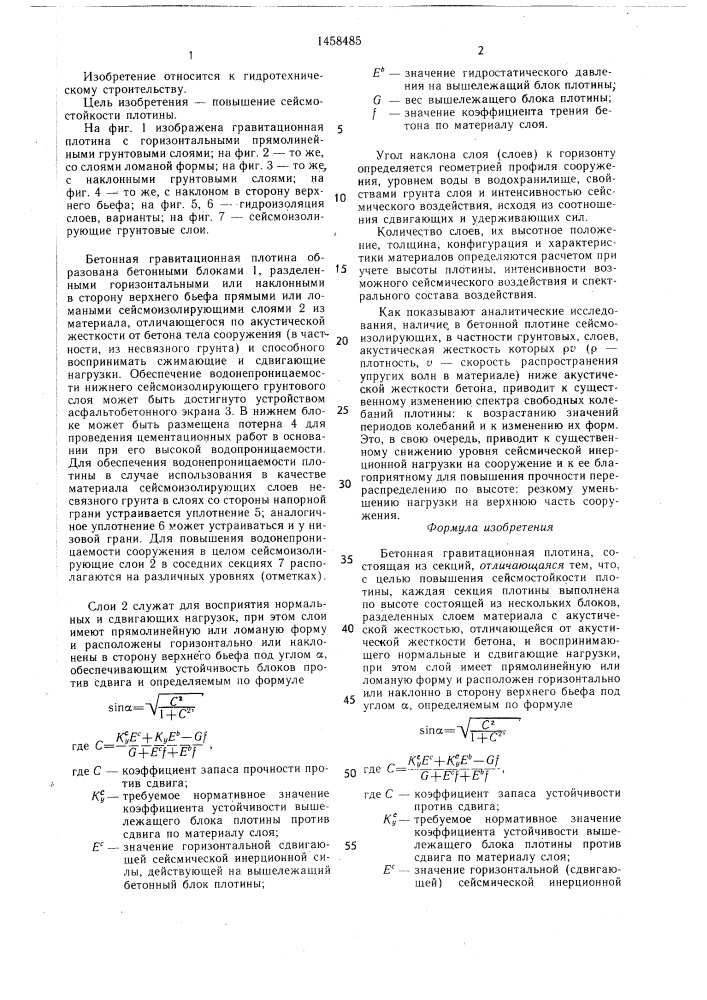 Бетонная гравитационная плотина (патент 1458485)