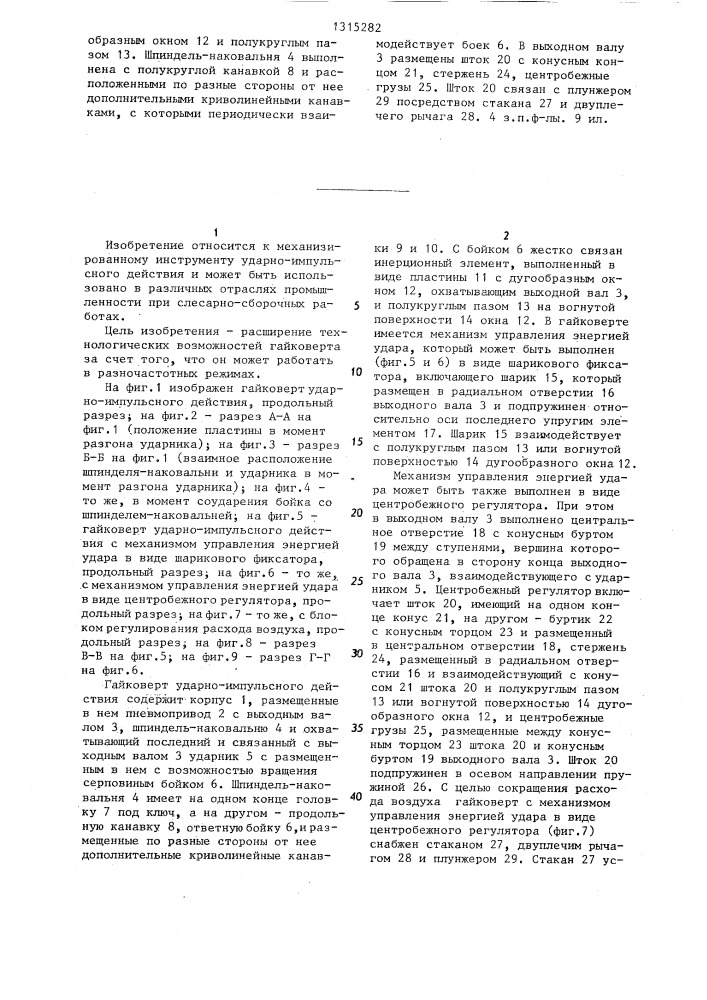 Гайковерт ударно-импульсного действия (патент 1315282)