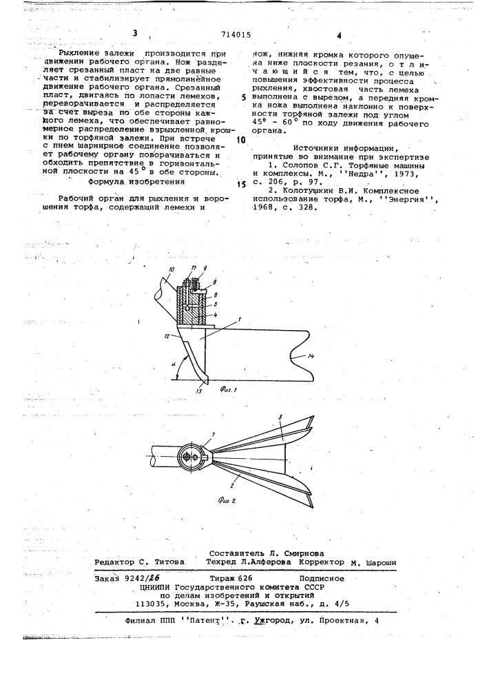 Рабочий орган для рыхления и ворошения торфа (патент 714015)