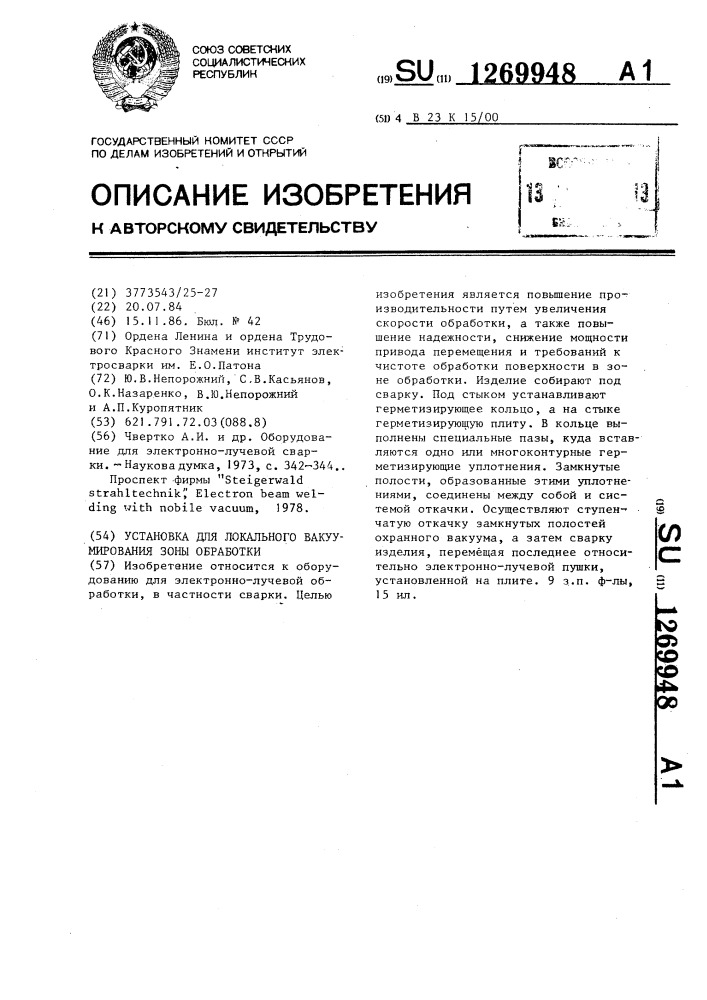 Установка для локального вакуумирования зоны обработки (патент 1269948)