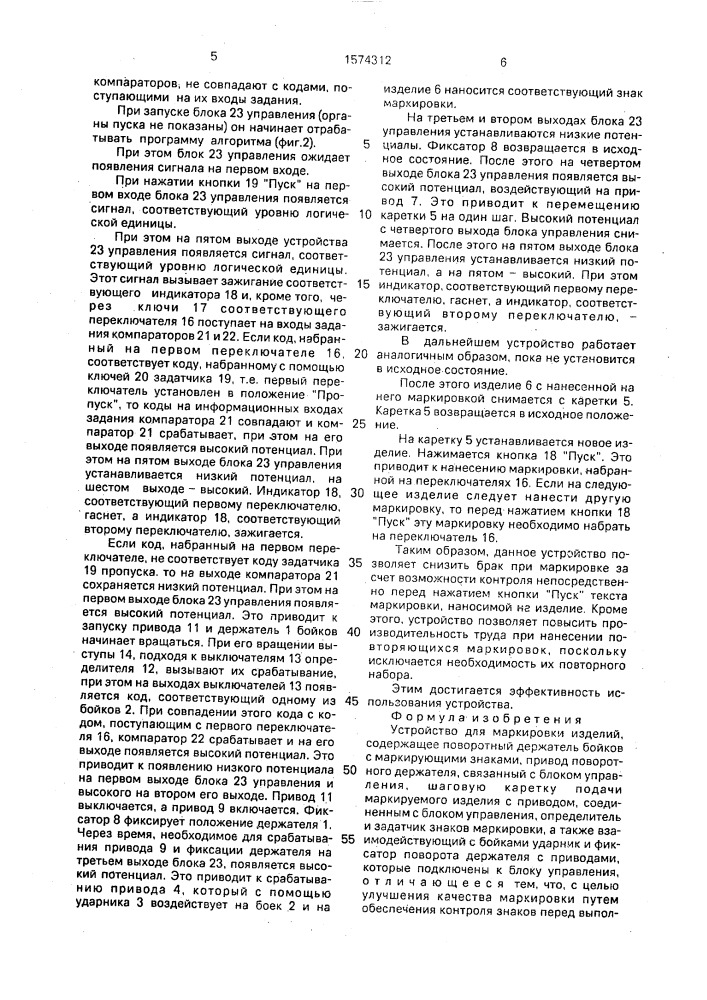 Устройство для маркировки изделий (патент 1574312)