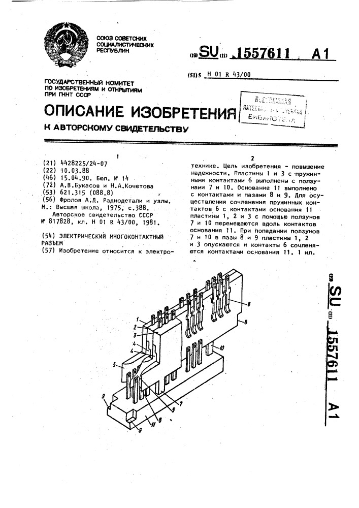 Электрический многоконтактный разъем (патент 1557611)