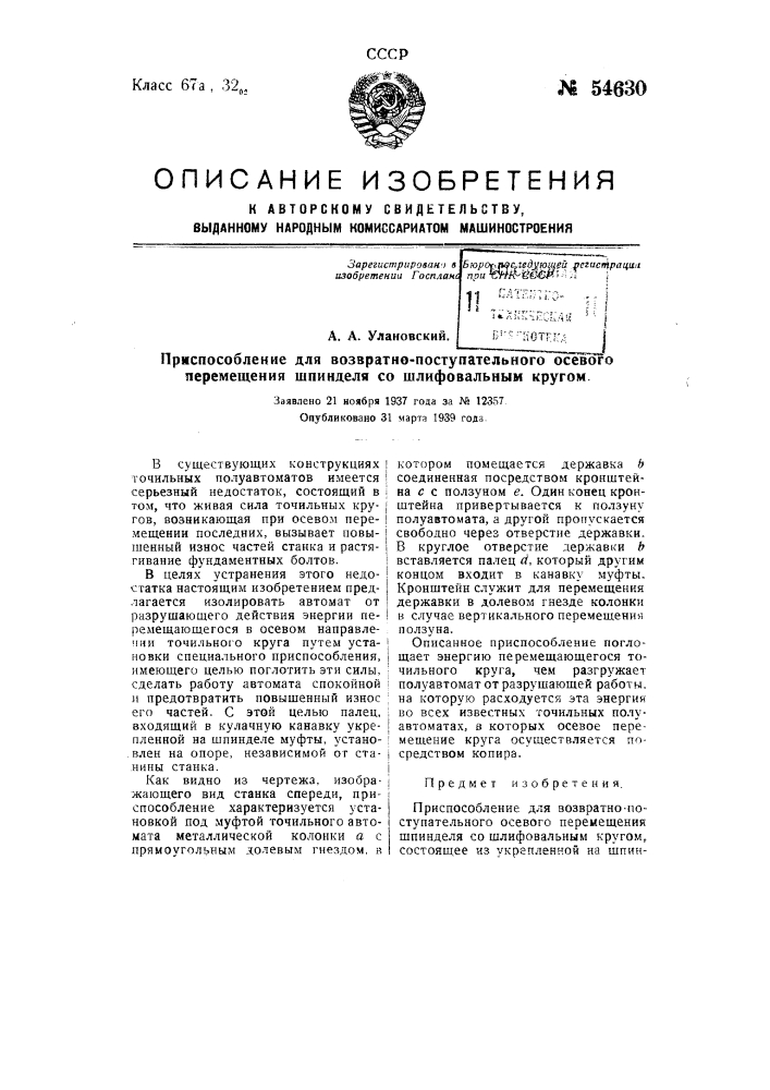 Приспособление для возвратно-поступательного осевого перемещения шпинделя со шлифовальным кругом (патент 54630)