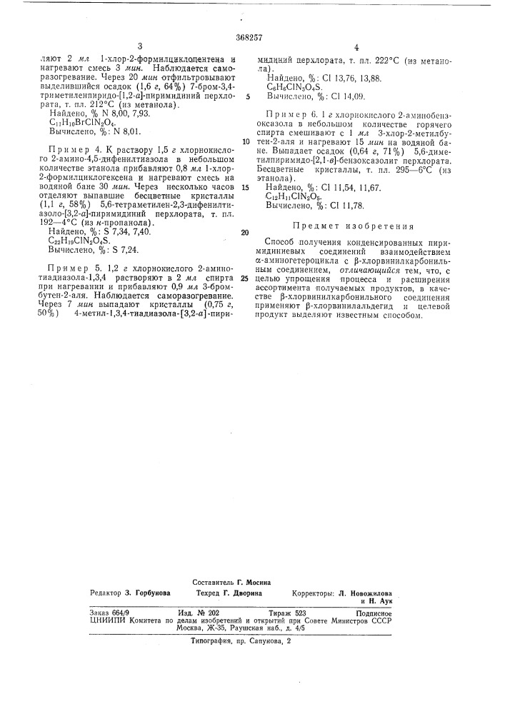 Способ получения конденсированных пиримидиниевых соединений (патент 368257)