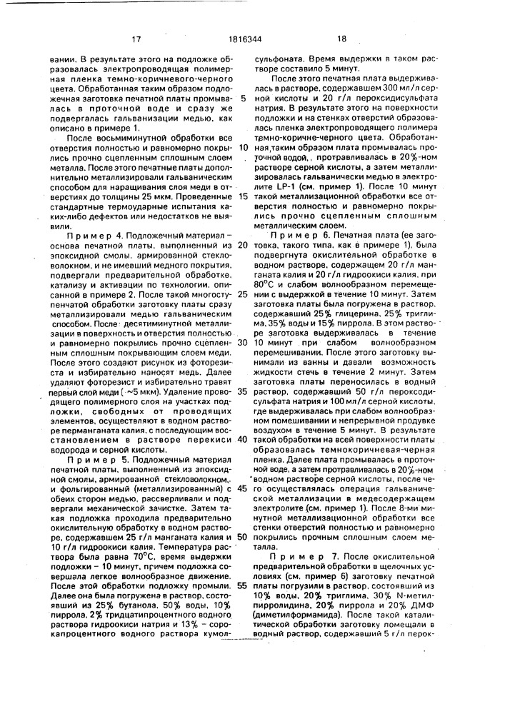 Однослойная или многослойная печатная плата и способ ее изготовления (патент 1816344)