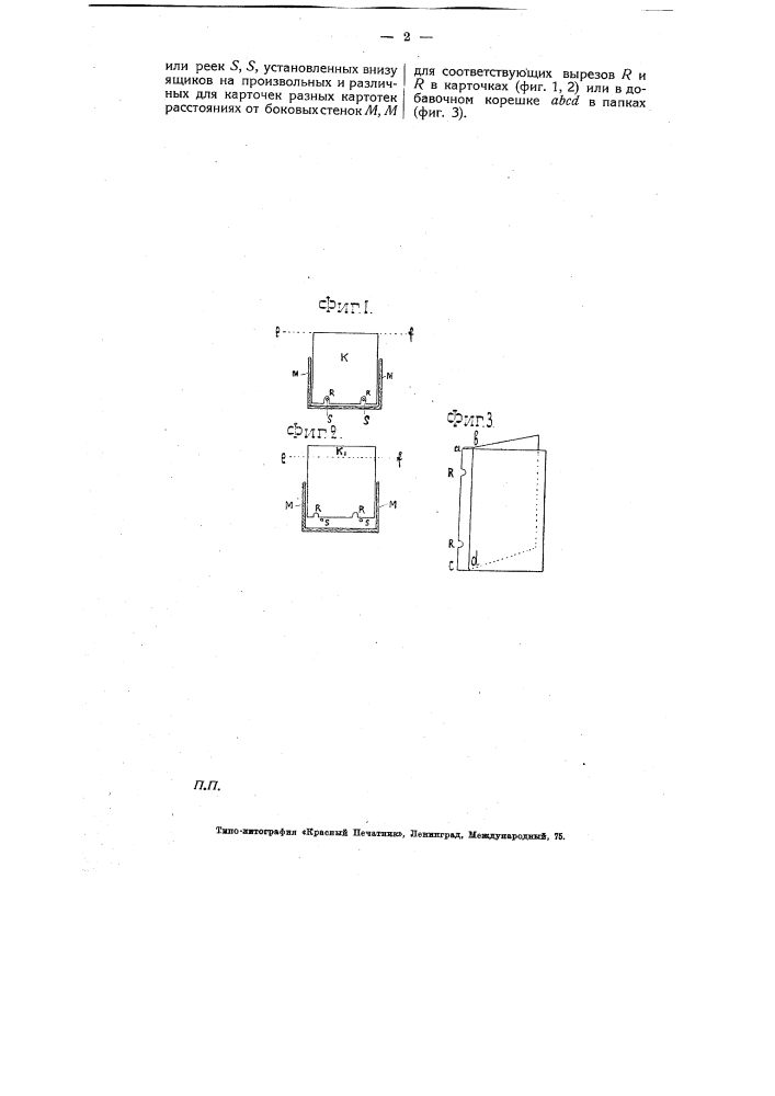 Приспособление к ящикам для хранения карточек или папок (патент 5392)
