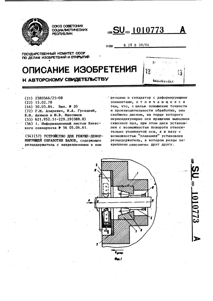 Устройство для режуще-деформирующей обработки валов (патент 1010773)