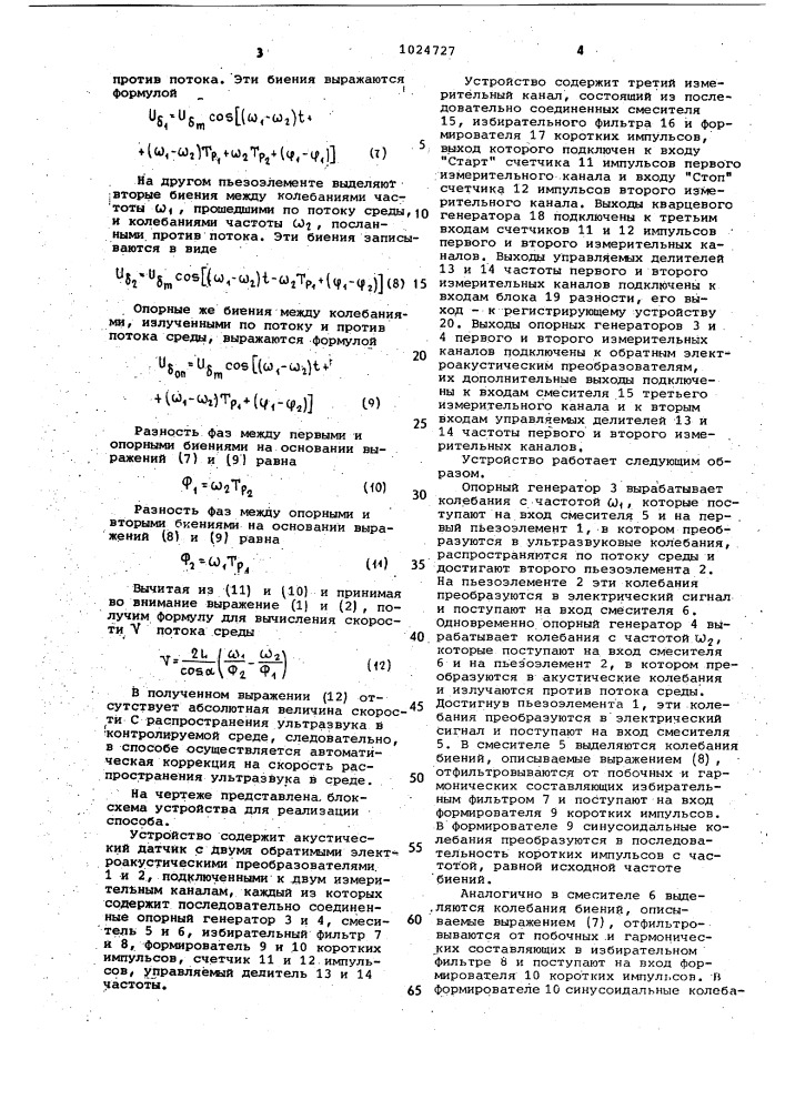 Ультразвуковой способ измерения расхода (патент 1024727)