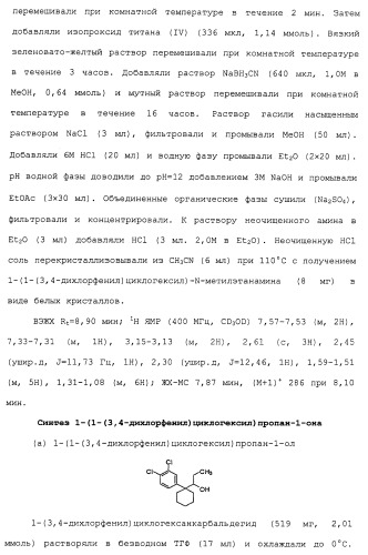 Циклоалкиламины в качестве ингибиторов повторного поглощения моноамина (патент 2430913)