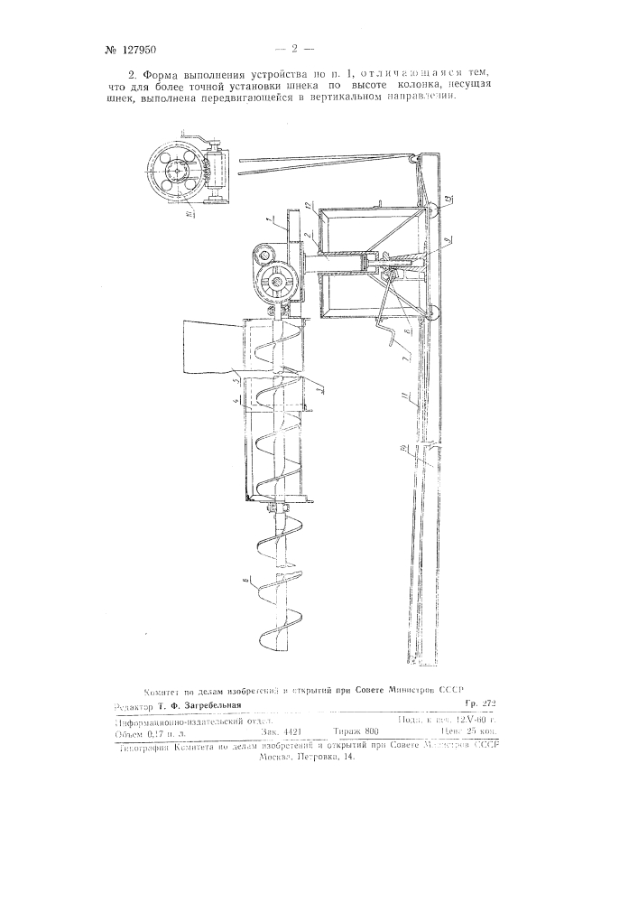 Устройство для загрузки вагона сыпучим материалом (патент 127950)