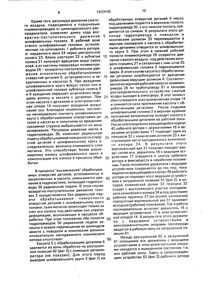 Роторный станок для шлифования отверстий деталей (патент 1660940)