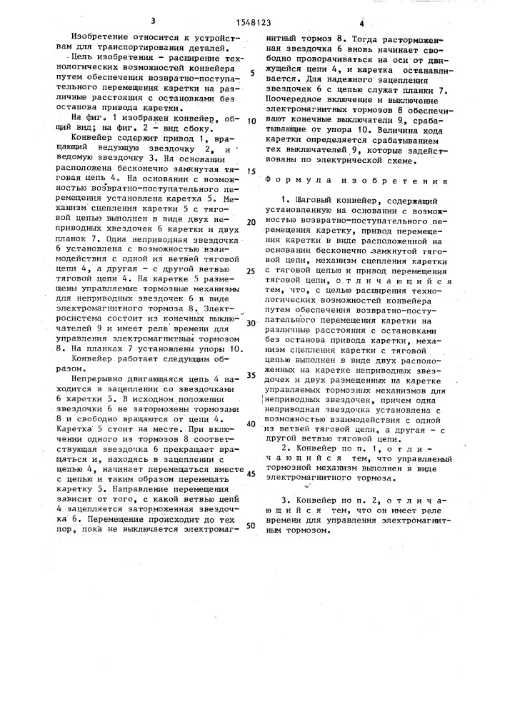 Шаговый конвейер (патент 1548123)