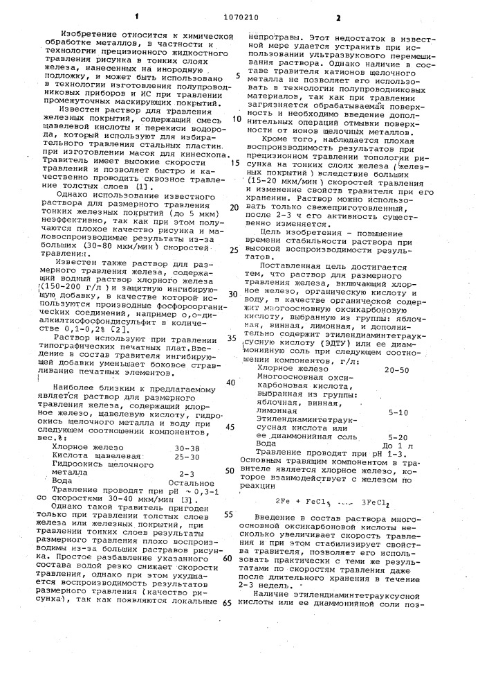 Раствор для размерного травления железа (патент 1070210)
