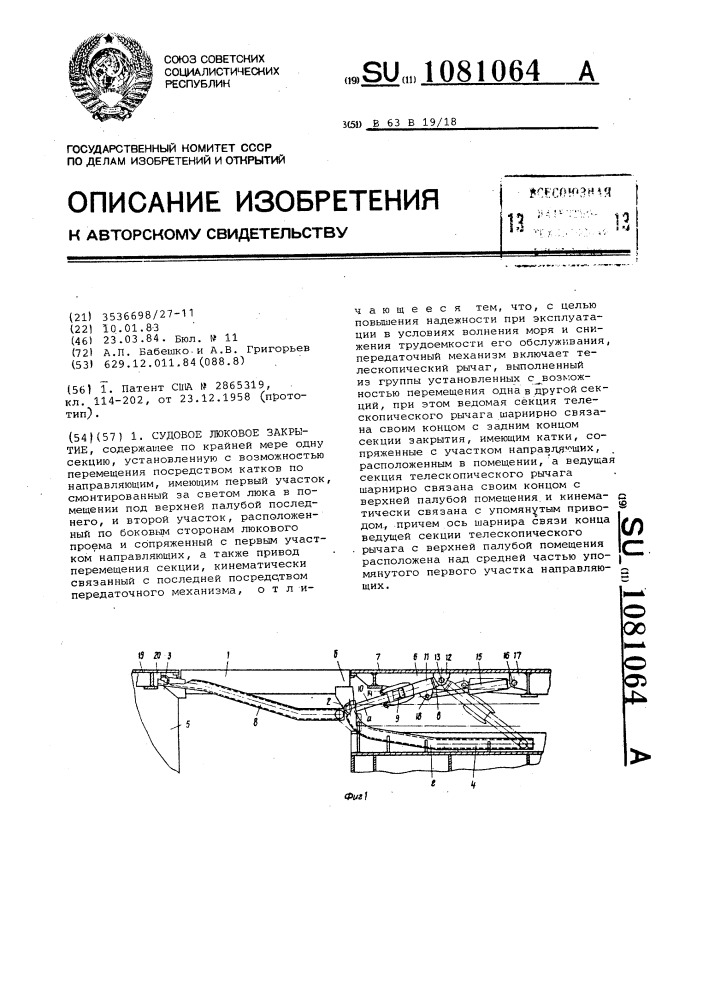 Судовое люковое закрытие (патент 1081064)