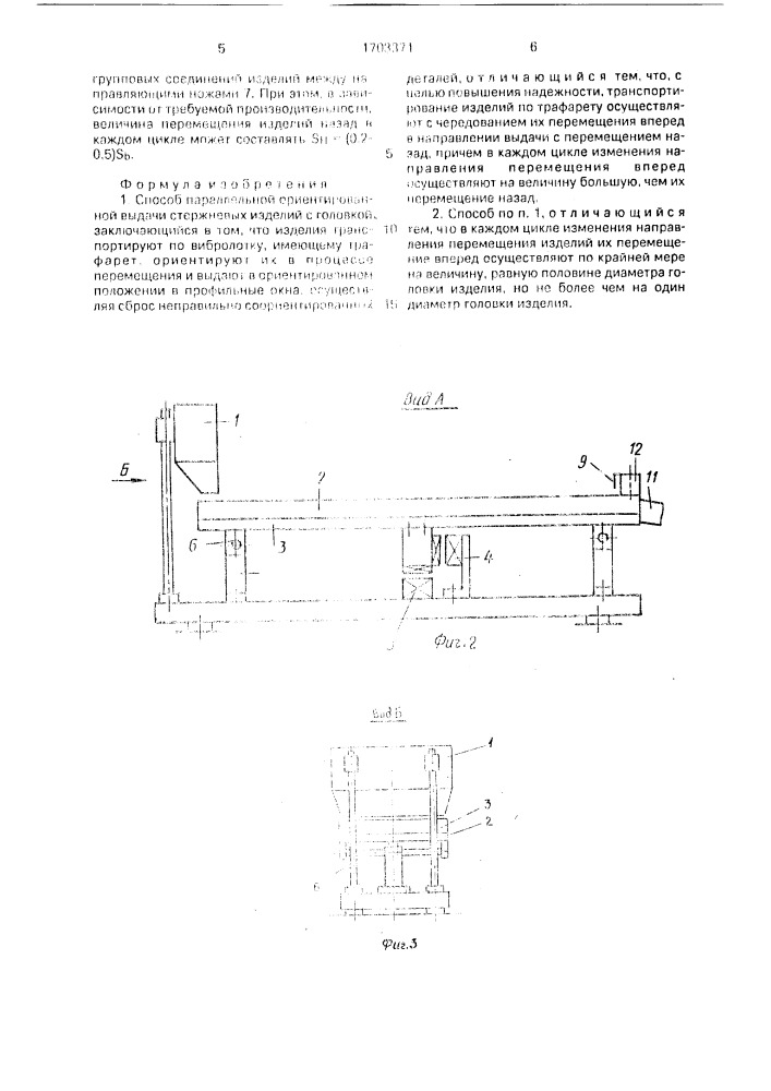 Способ параллельной ориентированной выдачи стержневых изделий с головкой (патент 1703371)
