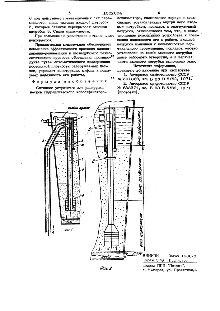 Сифонное устройство для разгрузки песков гидравлического классификатора-дешламатора (патент 1002004)