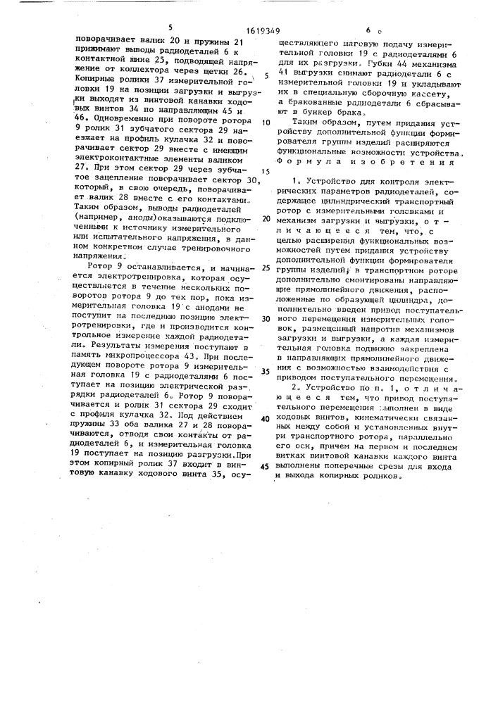 Устройство для контроля электрических параметров радиодеталей (патент 1619349)