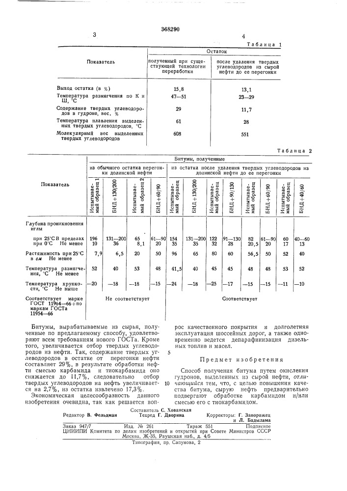Способ получения битума (патент 368290)