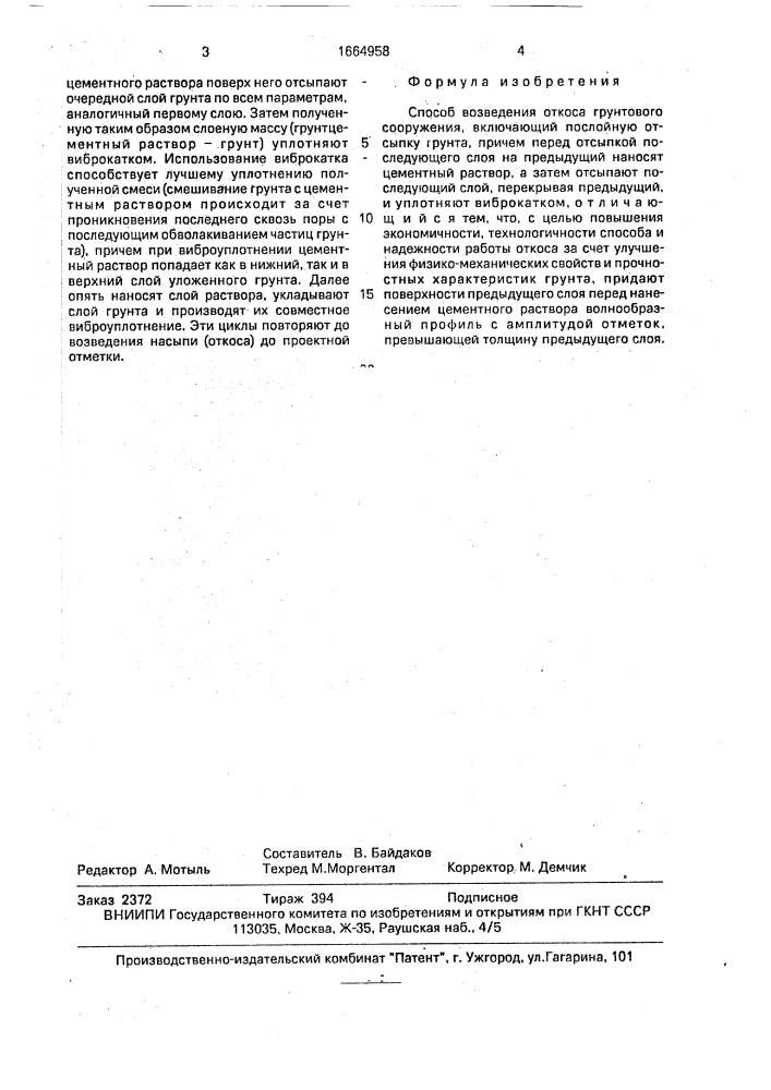 Способ возведения откоса грунтового сооружения (патент 1664958)