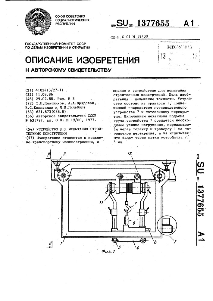 Устройство для испытания строительных конструкций (патент 1377655)