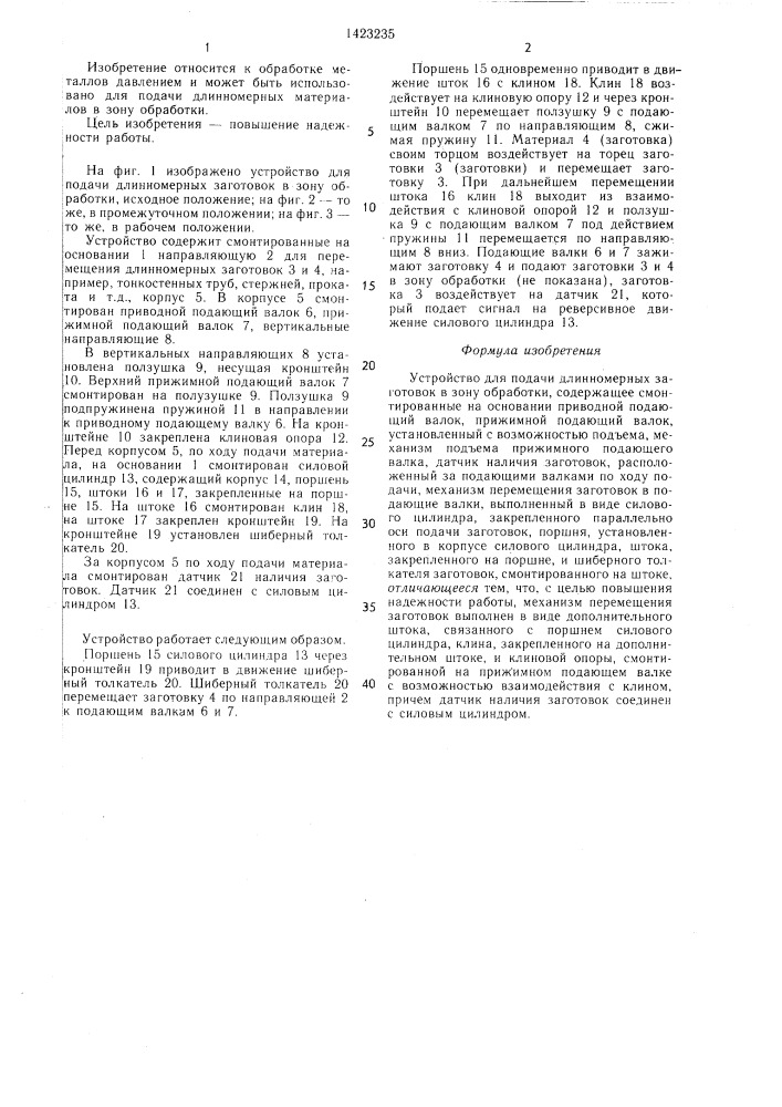 Устройство для подачи длинномерных заготовок в зону обработки (патент 1423235)