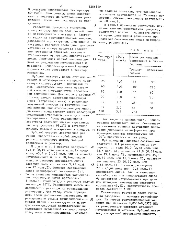 Способ получения муравьиной кислоты (патент 1286590)