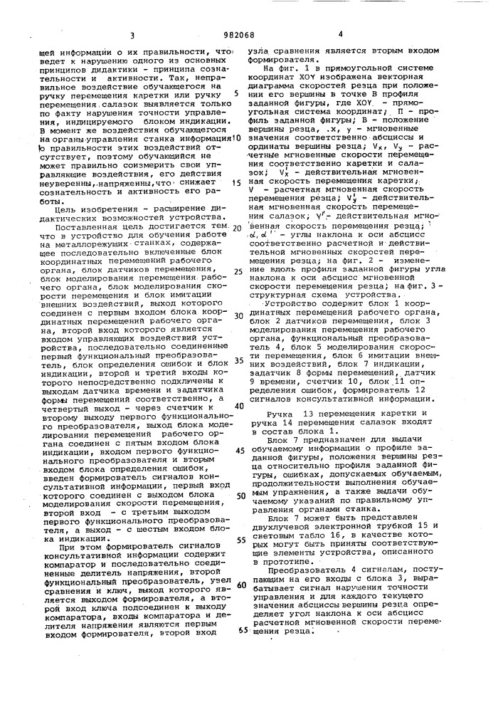 Устройство для обучения работе на металлорежущих станках (патент 982068)