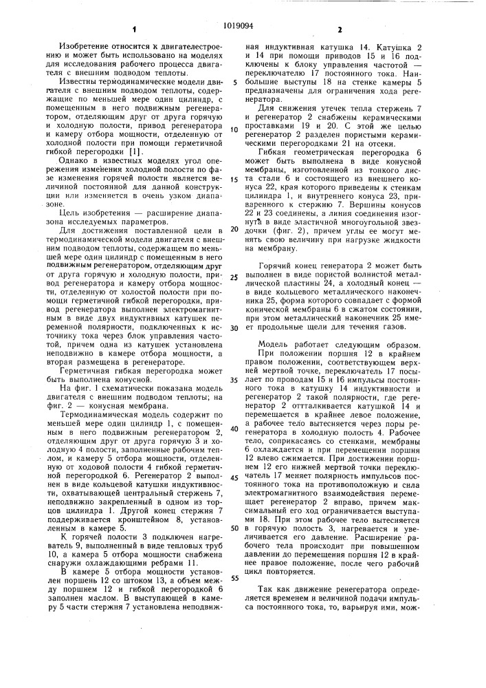 Термодинамическая модель двигателя с внешним подводом теплоты (патент 1019094)