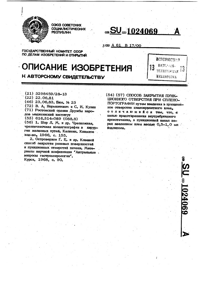 Способ закрытия пункционного отверстия при спленопортографии (патент 1024069)