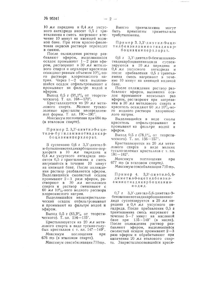 Способ получения тиадикарбоцианиновых красителей с ациламиногруппой в бета-положении полиметиновой цепи (патент 95341)