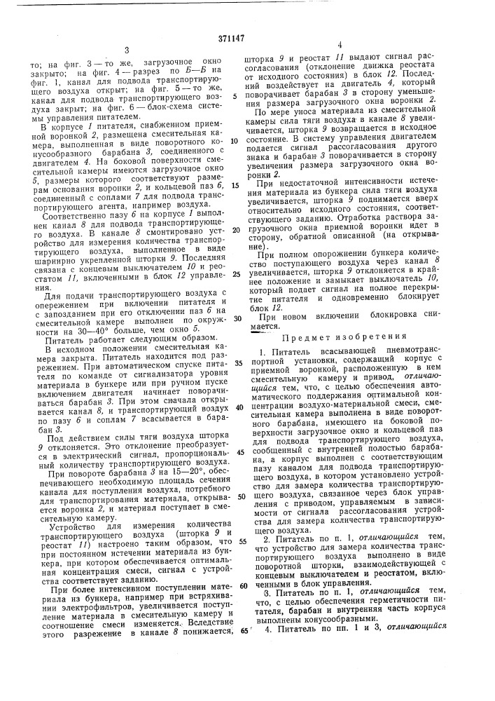 Питатель всасывающей пневмотранспортной (патент 371147)