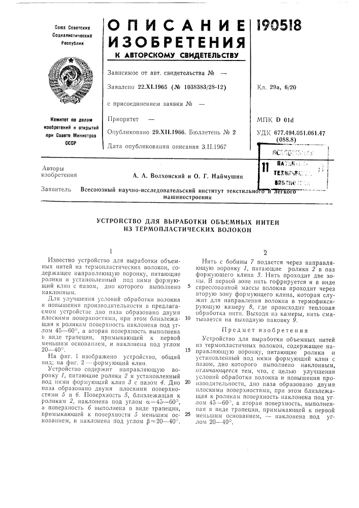 Устройство для выработки объемных нитей из термопластических волокон (патент 190518)